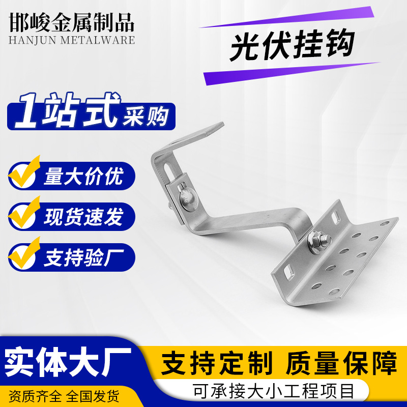 光伏挂钩可调节不可调节挂钩太阳能支架挂钩玻璃瓦屋顶光伏挂钩