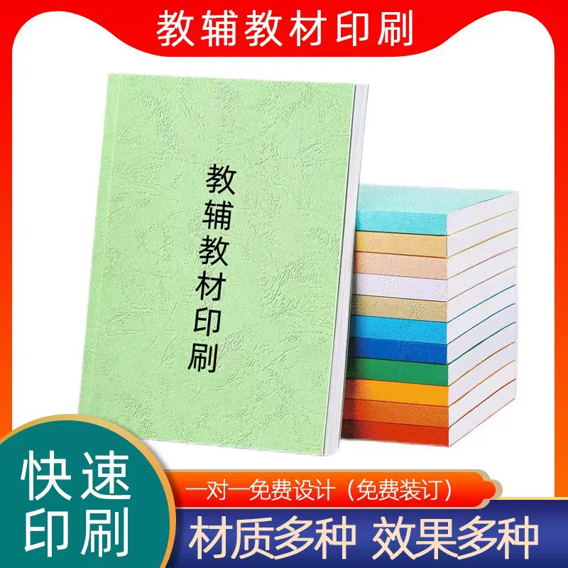 教辅教材资料印刷厂中小学学习辅导课本考研资料精装书刊装订打印