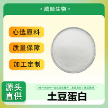 土豆蛋白90%  马铃薯蛋白 土豆蛋白粉 土豆提取物 马铃薯蛋白肽
