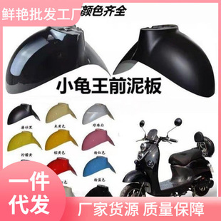 小龜王泥板前綠源前部擋水板前擋泥板電動車配件后部愛瑪綠駒包郵