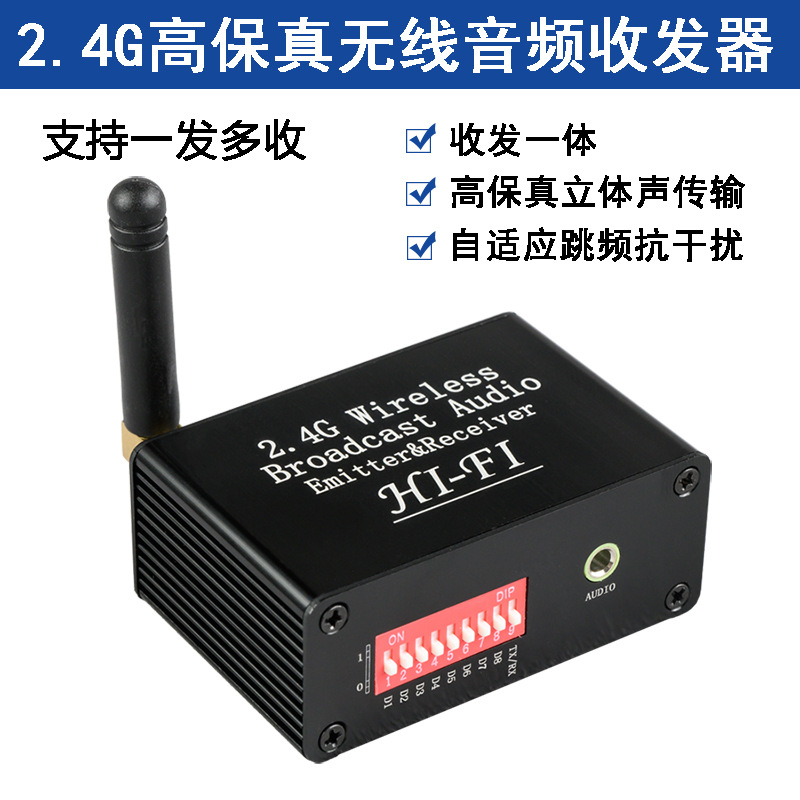 2.4G高保真无线音频传输收发器 支持一发多收立体声