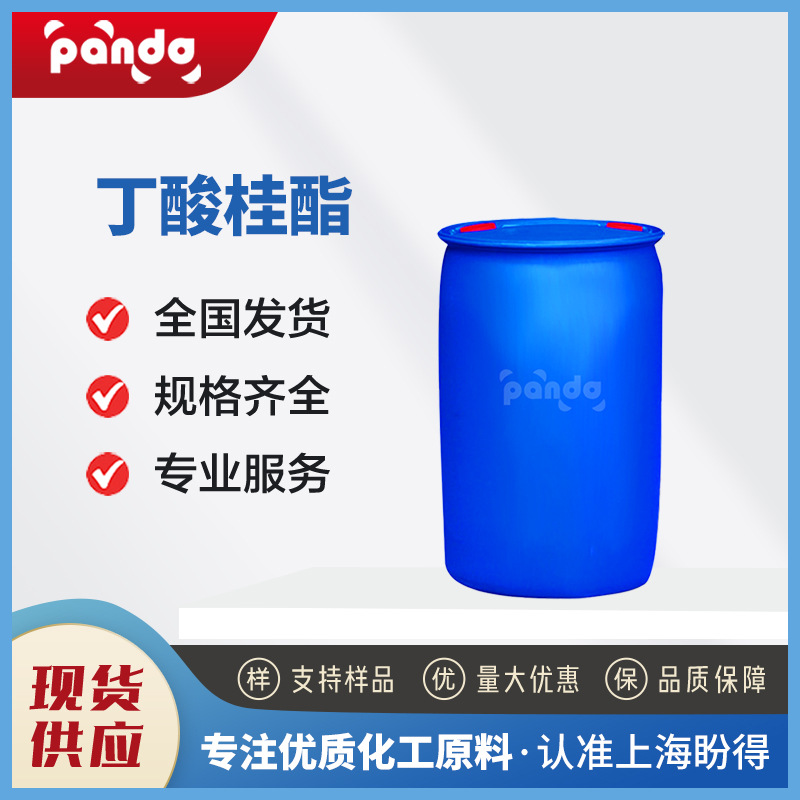 丁酸桂酯 有机化工原料 增香剂 103-61-7 香精香料 支持样品 现货