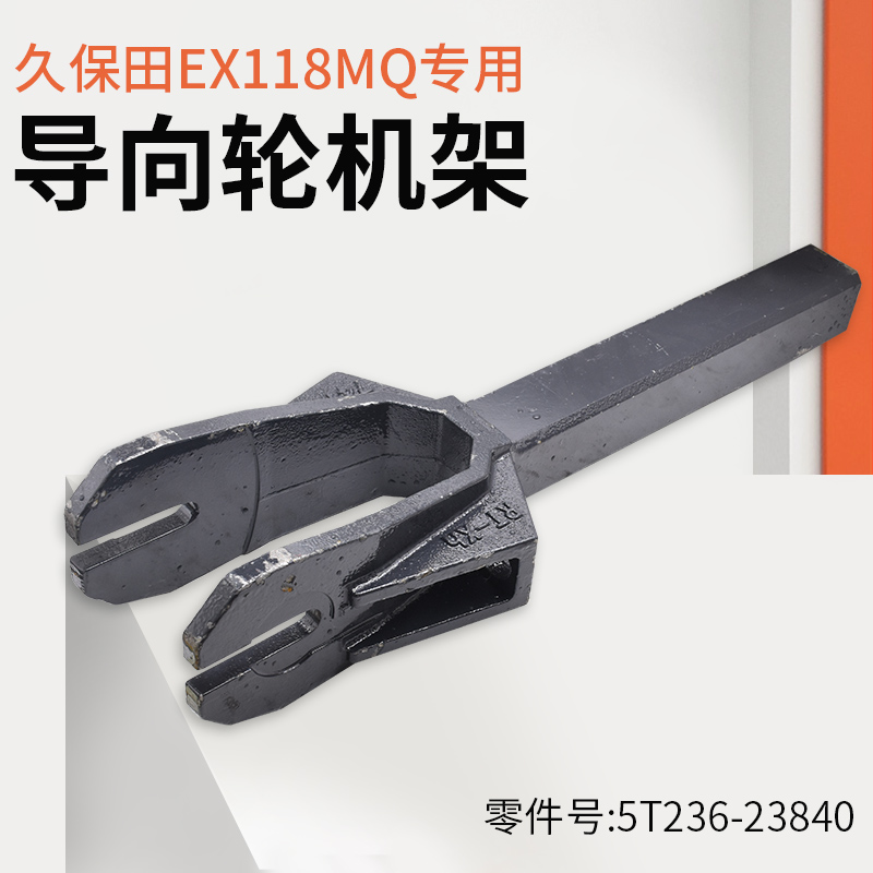 j8导向118导向轮EX张紧轮升降久保田臂履带地盘收割机配件支架Mg3