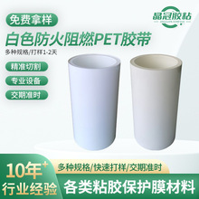 白色pet阻燃胶带绝缘强粘性防火标签用pet防火胶带离火自熄
