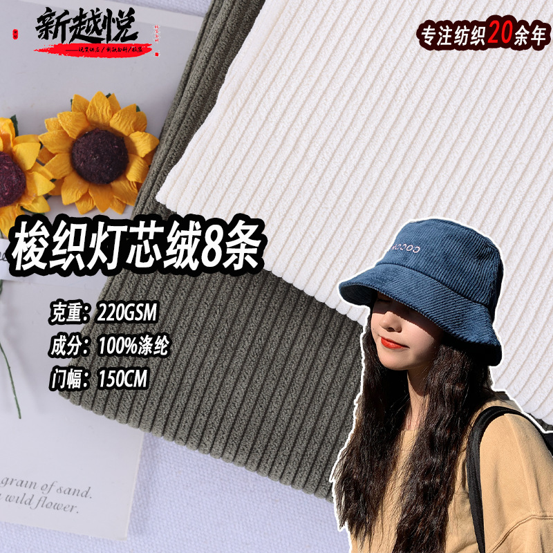 现货灯芯绒8坑条 220克梭织全涤条绒面料 外套箱包鞋帽灯芯绒布料