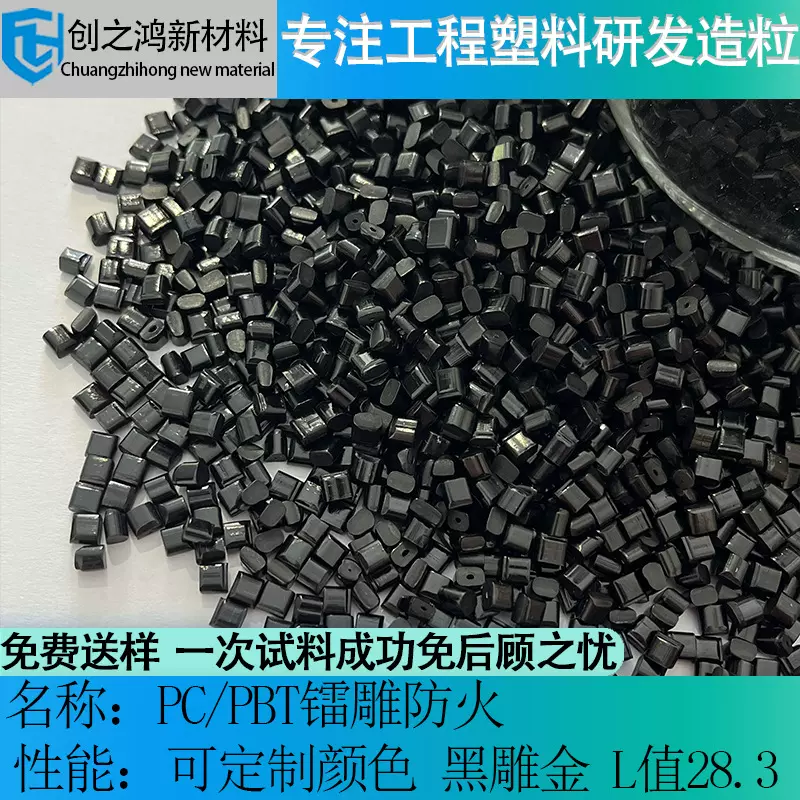 pc/pbt镭雕料 黑雕金高冲击无色差 行车记录仪汽车配件PBT/PC镭雕