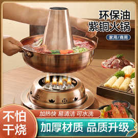不锈钢环保油火锅加厚仿紫铜火锅老北京火锅炉商用家用涮肉火锅炉