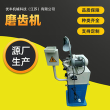 【磨齿机】优丰机械供应全自动磨齿机 高速钢锯片磨齿机水磨小型