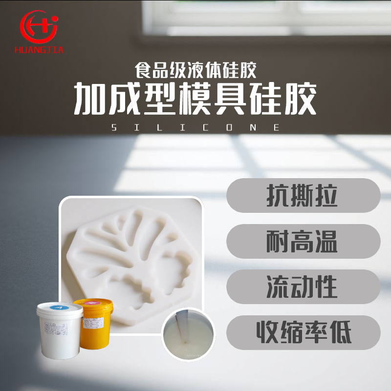 1：1双组份  食品级模具硅胶 液体透明硅胶 加成型硅胶