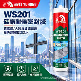 雨虹WS201中性硅酮耐候密封胶幕墙工程胶防水强力快干建筑用250ML