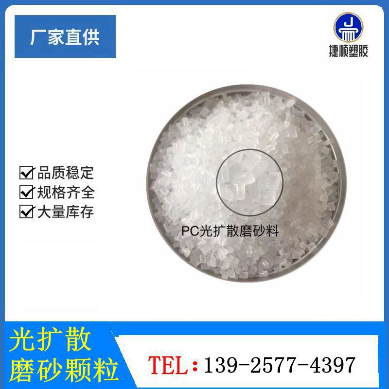 全新料改性透明PC磨砂颗粒 耐高温磨砂PC光扩散原料 PC透明磨砂粒