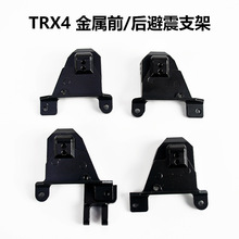 TRX4 324路虎卫士攀爬车改装升级件 G2可调 金属前/后避震支架