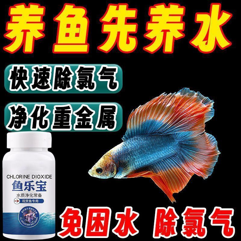 分销鱼乐宝鱼缸高效除氯气水质稳定片剂无需晾晒水免困水高效净化|undefined