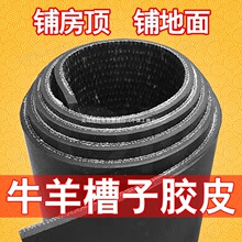 牛羊槽子输送带铺房顶防水传送带胶皮耐磨橡胶皮带胶垫铺地面垫子