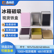 制罐厂家批发多功能迷你壁挂磁吸式冰箱收纳铁盒带磁铁长方形铁盒