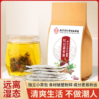 南京同仁堂生物科技红豆薏米茶包芡实赤小豆薏苡仁养生茶代发