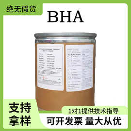 丁基羟基茴香醚BHA抗氧化防腐剂食品添加剂BHA食品级