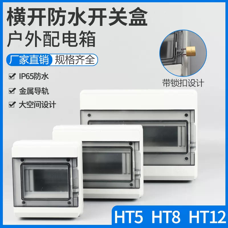 横开HT防水开关盒HT12回路户外塑料防水配电箱家用空气开关盒IP65