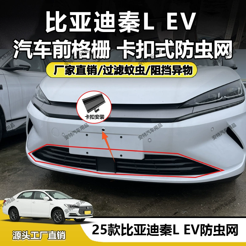 Подходит для 25 BYD Qin L EV сетка от насекомых, установка пылезащитной защитной пряжки, прямые продажи с завода