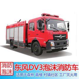 7吨消防车价格 东风D3V泡沫消防车 救火车 灭火车图片视频