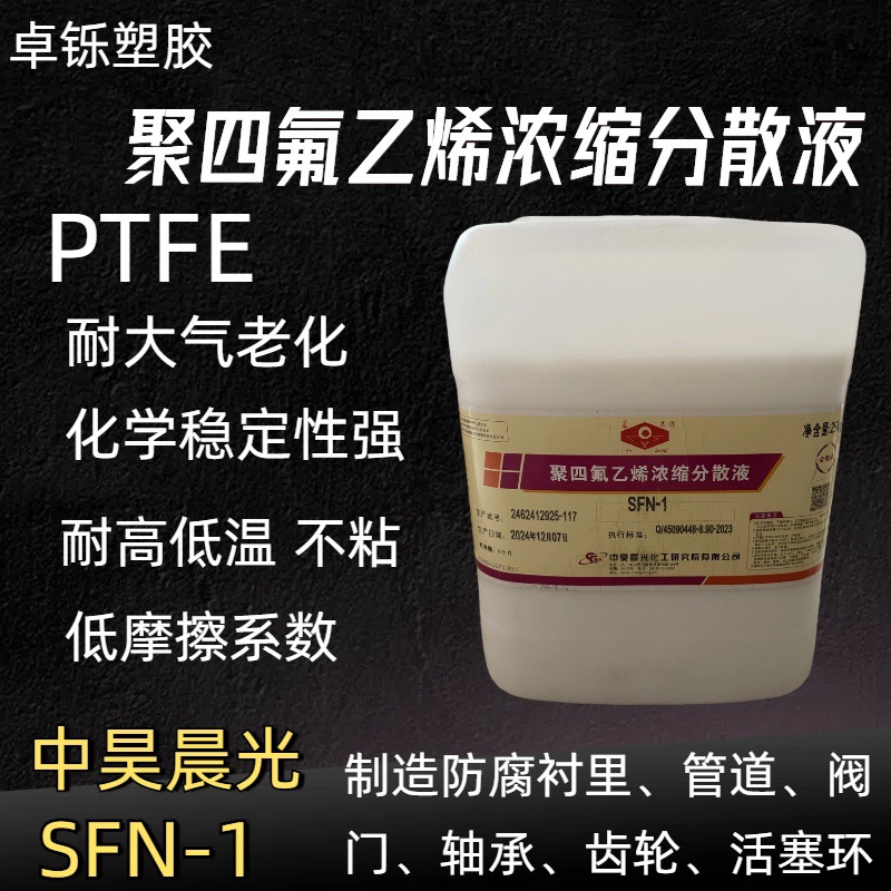 PTFE乳液中昊晨光SFN-1 聚四氟乙烯浓缩分散液 用于浸渍喷涂 纺丝