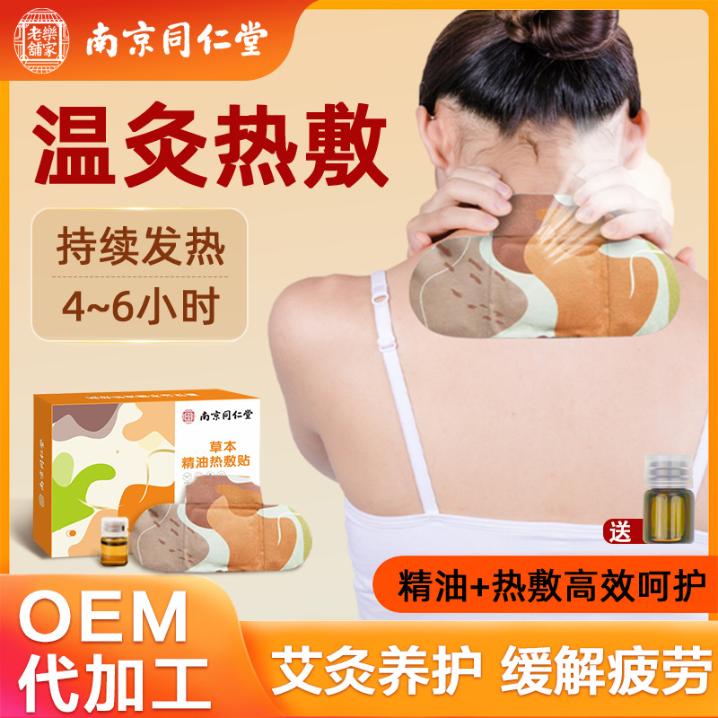 南京同仁堂精油热敷贴艾草暖颈贴自发热艾灸贴肩颈疼痛膏贴护颈贴