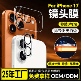 适用苹果 17镜头膜手机壳配套 iphone17pro多颜色镜头保护膜厂家