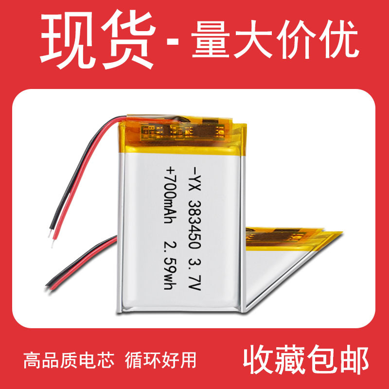 工厂供应383450聚合物锂电池 700mAh3.7v聚合物锂电大量现货批发