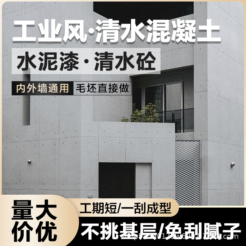 水泥漆墙面漆肌理漆艺术漆复古工业风微水泥涂料清水混凝土清水砼