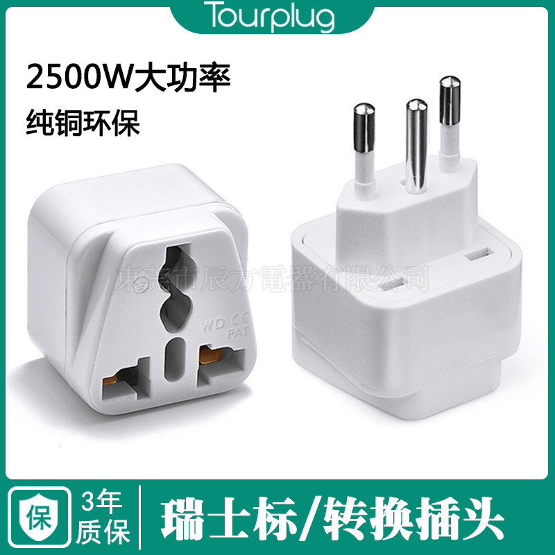 瑞士转换插头 WD-11A-1欧式转转换插头巴西 瑞士插头旅游转换插座