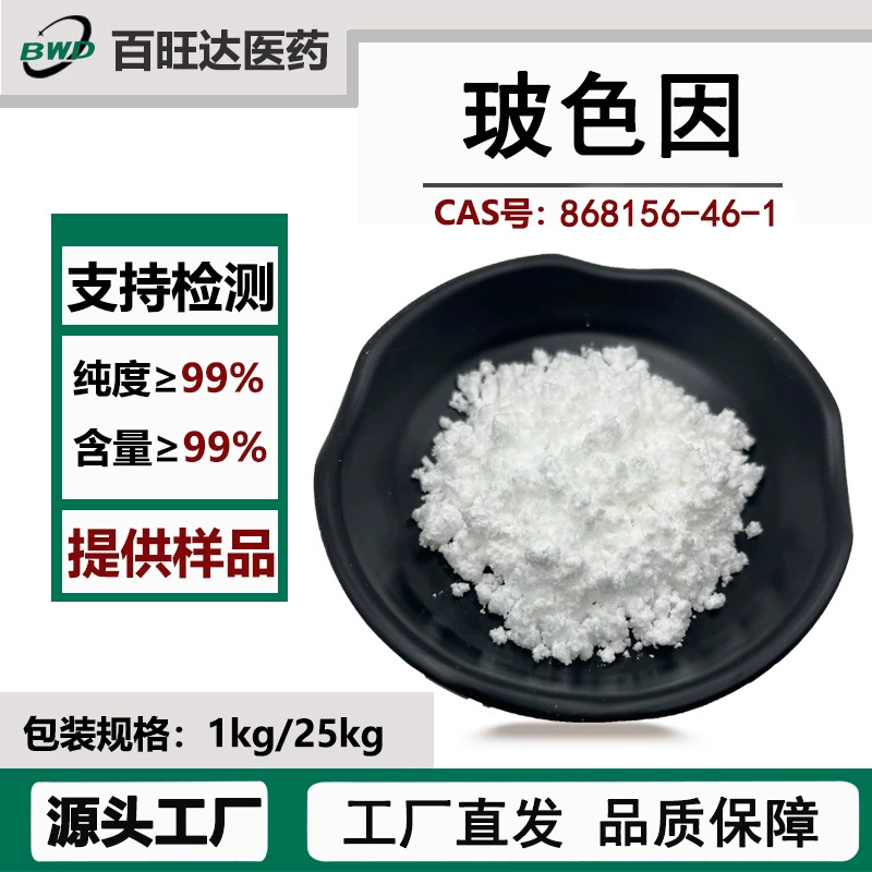 Бозе из-за порошка 99% косметического сырья по уходу за кожей имеет код подачи 868156-46-1 Бозе из-за спот