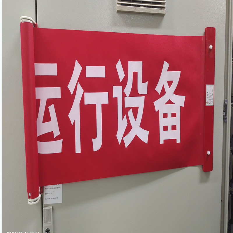 红布幔带吸铁石的红布幔设备运行中红布帘高压危险红布幔正在运行