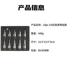 跨境特价 10件套3/8六角压批套筒 星形压批套筒梅花批头花键套筒