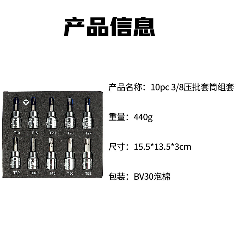 特价 10件套3/8六角压批套筒 星形压批套筒梅花批头花键套筒