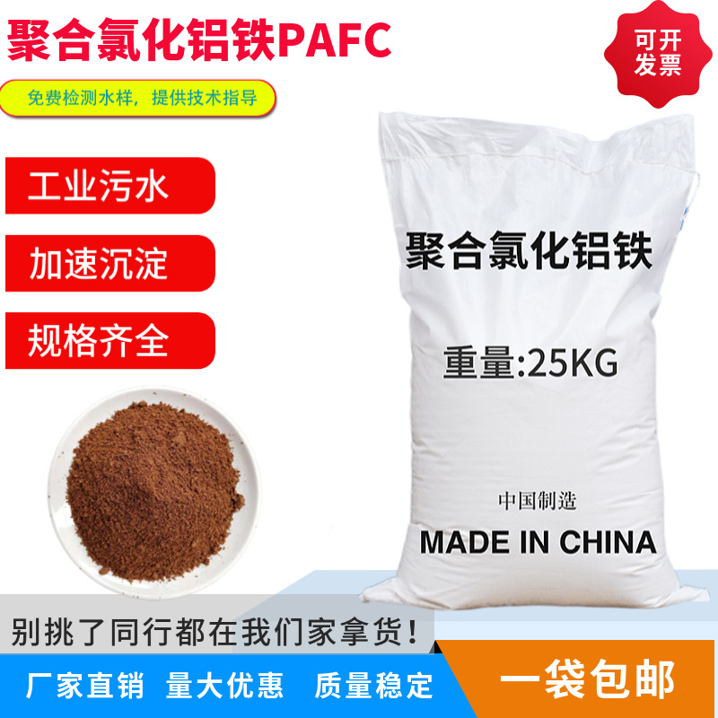 聚合氯化铝铁PAFC脱色絮凝剂沉淀剂生活工业废水污水高效处理药剂