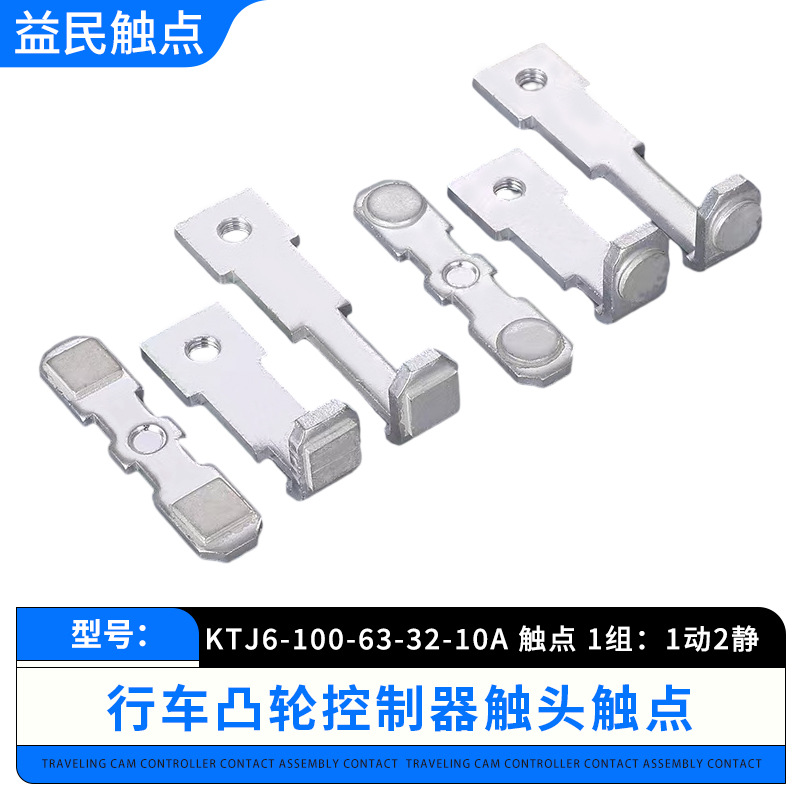 KTJ6-100-63-32A触头凸轮控制器QT1B KTJ17 QT6B KTJ15B触点动静