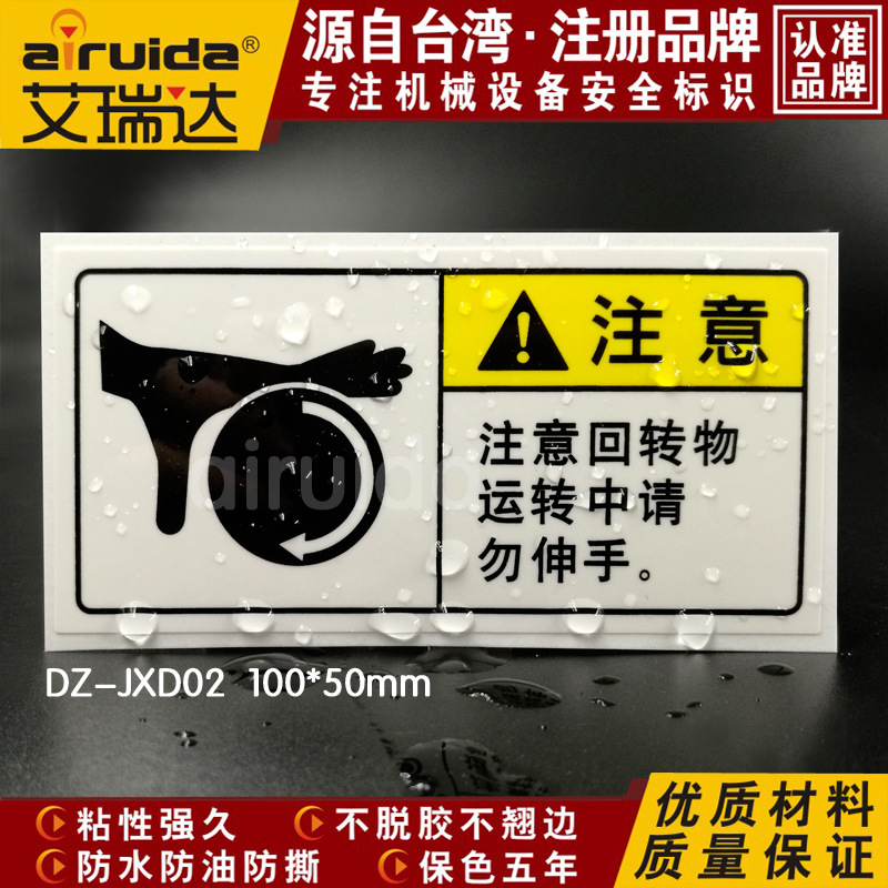 艾瑞达注意回转物安全标签运转中请勿伸手警示警告标识贴DZ-JXD02