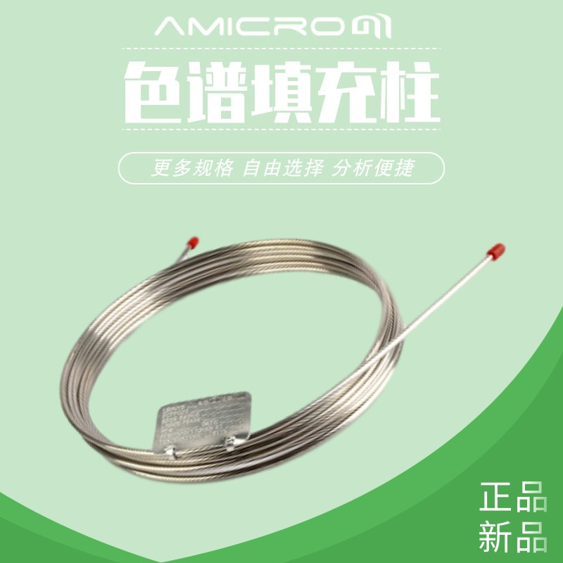 SE-30气相色谱柱不锈钢填充柱非极性填充柱担体配比柱色谱分析柱