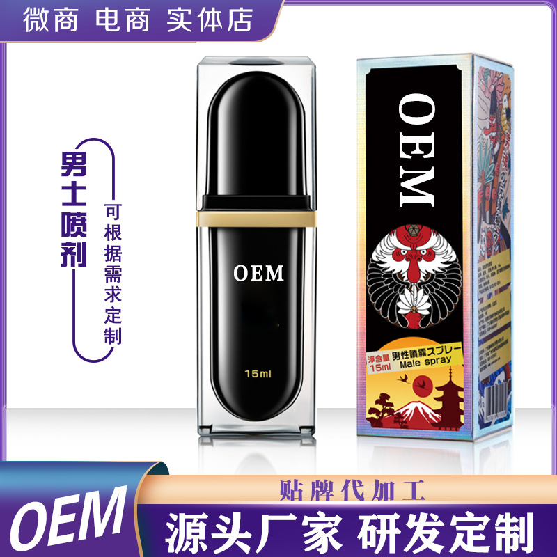 延时喷剂oem贴牌定制加工植物萃取男士持久喷雾源头厂家