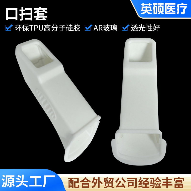 高分子硅胶一次性牙科口扫仪保护套适配iTero全系列