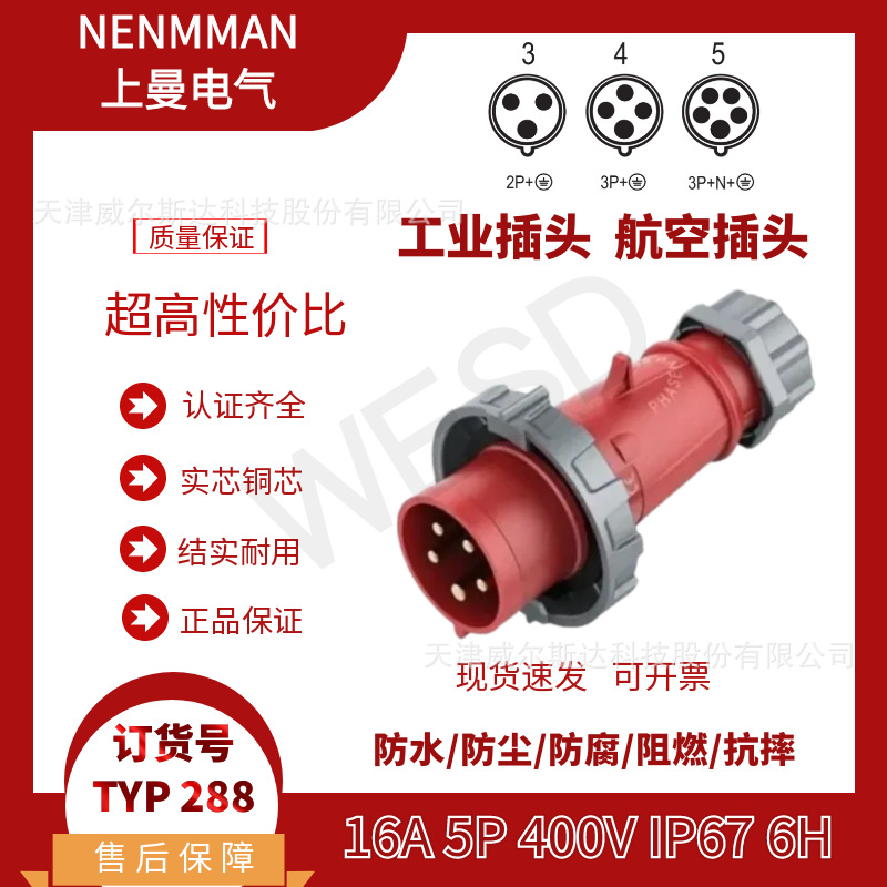 NENMMAN上曼领航 防水插头TYP:288工业航空插头16A 5芯 IP67 专票