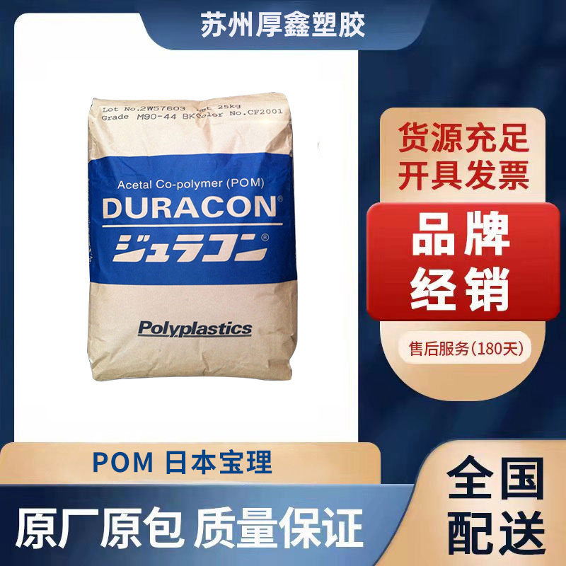 POM 日本宝理 M90-44共聚甲醛 高流动POM原料注塑级耐磨 塑胶原料