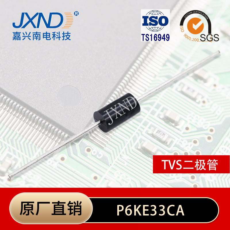 TVS二极管P6KE33CA 直插 双向瞬变抑制管 插件JXND 源头工厂