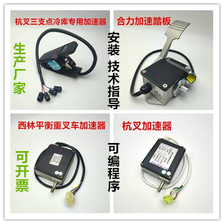 电动叉车油门加速器踏板 合力杭叉西林EV100电子12-80V加油电位器