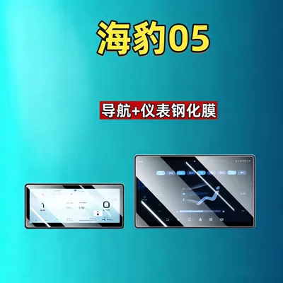 26 types of BYD Seal 05 DMI screen tempered films, navigation instrument modification car tempered films, car accessories (Car interior film) - 26-units-of-seal-05dm-i-128inch-navigation-88inch-instrument-hd-tempered-film