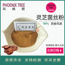 500g起订灵芝菌丝粉灵芝菌丝体提取物药食同源原料灵芝菌丝粉