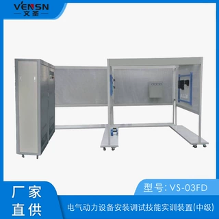 VS-03FD 电气动力设备安装调试技能实训装置（中级）