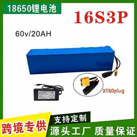 60V16S3P 20Ah大功率18650锂电池组电动车电动车自行车摩托20A+充