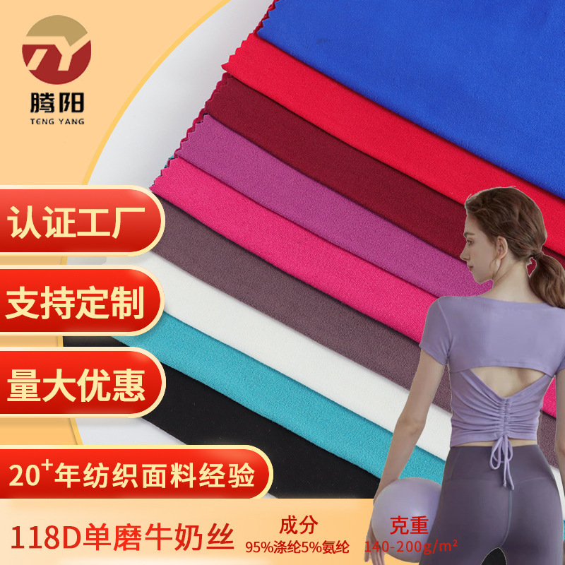 118D One-sided Sanding Milk Silk Four-sided Elastic Bracket Sweatshirt Home Sports T-shirt Yoga Base Clothing Fabric