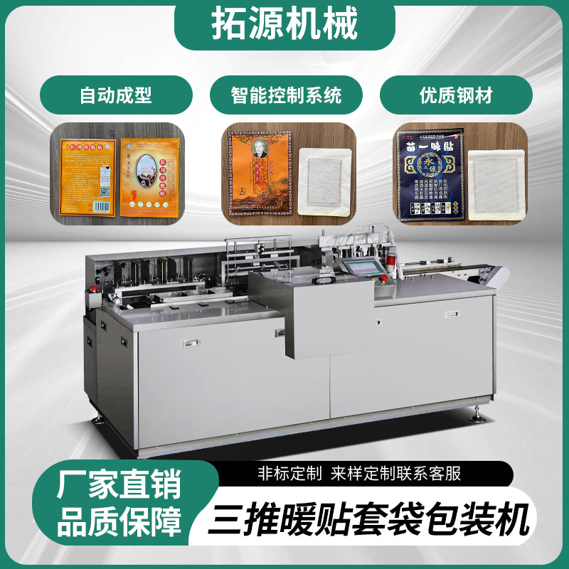 暖贴三推套袋机敷料贴给袋式包装机痰湿贴穴位贴膏药贴腰贴套袋机